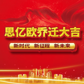 新時(shí)代 新征程 新未來(lái) 喬遷之際思億歐2018年中渠道會(huì)再定新方向