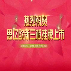 熱烈祝賀“思億歐”登錄新三板掛牌上市