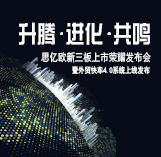 思億歐新三板上市榮耀發(fā)布暨外貿(mào)快車4.0系統(tǒng)發(fā)布會即將開幕
