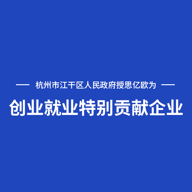 杭州市江干區(qū)人民政府授予思億歐“創(chuàng)業(yè)就業(yè)特別貢獻(xiàn)企業(yè)”榮譽(yù)稱號(hào)
