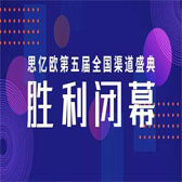【創(chuàng)新&恒心&深耕&突破】思億歐第五屆全國(guó)渠道盛典勝利閉幕